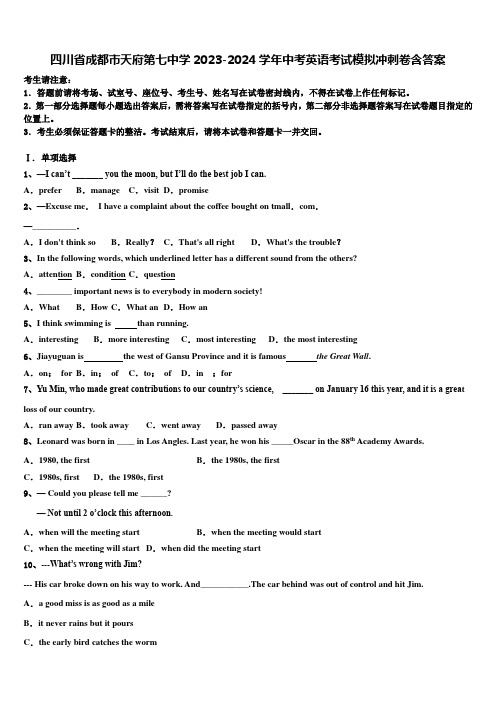 四川省成都市天府第七中学2023-2024学年中考英语考试模拟冲刺卷含答案