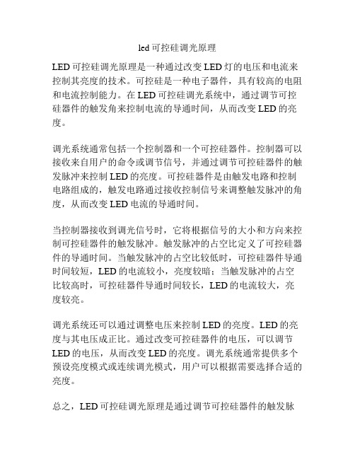 led可控硅调光原理