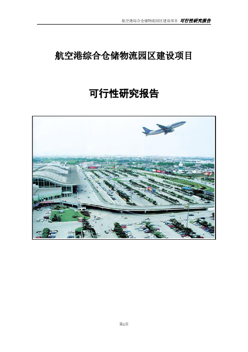 航空港综合仓储物流园区建设项目可行性研究报告