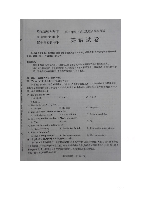 东北三省三校(哈师大附中、东北师大附中、辽宁省实验中学)2018届高三英语第二次模拟考试试题(含答案)