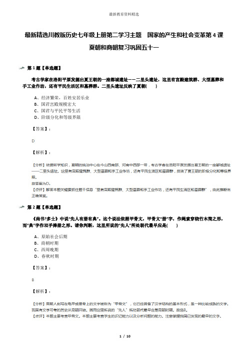 最新精选川教版历史七年级上册第二学习主题 国家的产生和社会变革第4课 夏朝和商朝复习巩固五十一