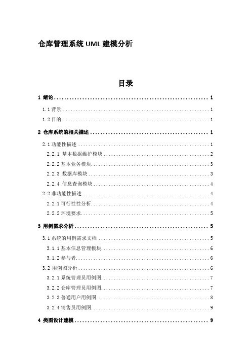 仓库管理系统UML建模分析