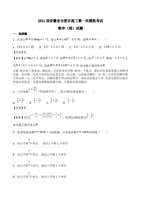 2021届安徽省合肥市高三第一次模拟考试数学(理)试题Word版含解析