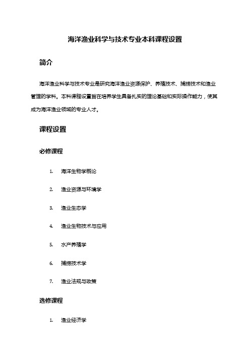 海洋渔业科学与技术专业本科课程设置