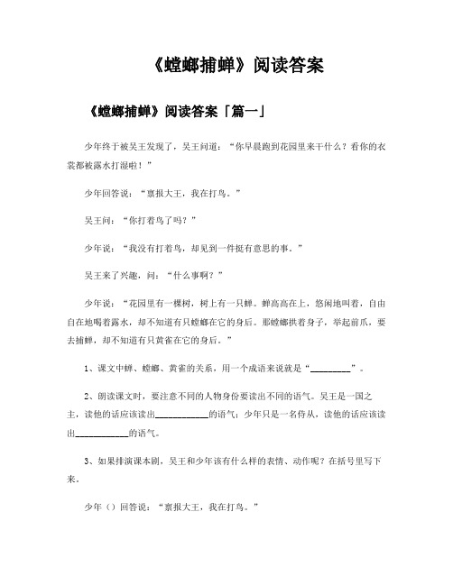 《螳螂捕蝉》阅读答案