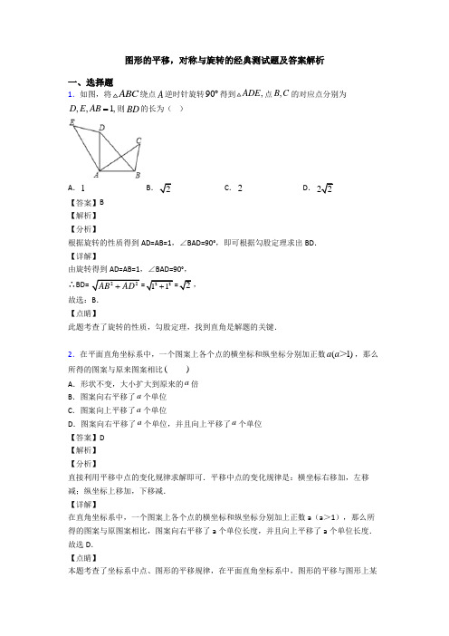 图形的平移,对称与旋转的经典测试题及答案解析