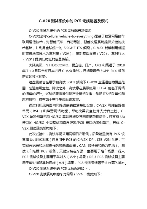 C-V2X测试系统中的PC5无线配置及模式