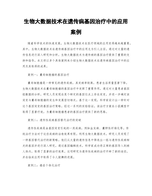 生物大数据技术在遗传病基因治疗中的应用案例