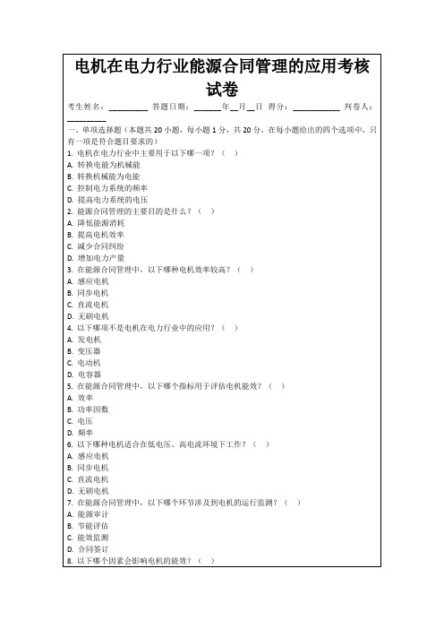 电机在电力行业能源合同管理的应用考核试卷