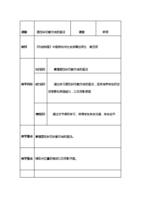 圆柱斜切截交线的画法