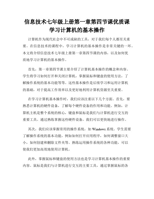 信息技术七年级上册第一章第四节课优质课学习计算机的基本操作