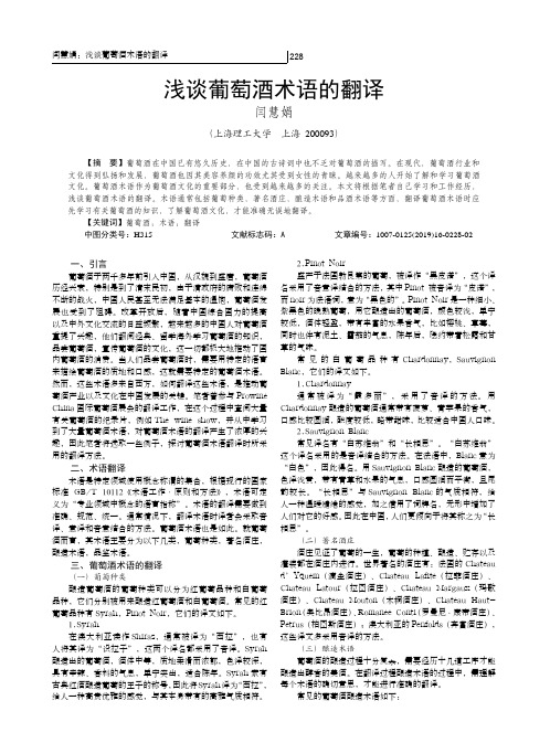 浅谈葡萄酒术语的翻译