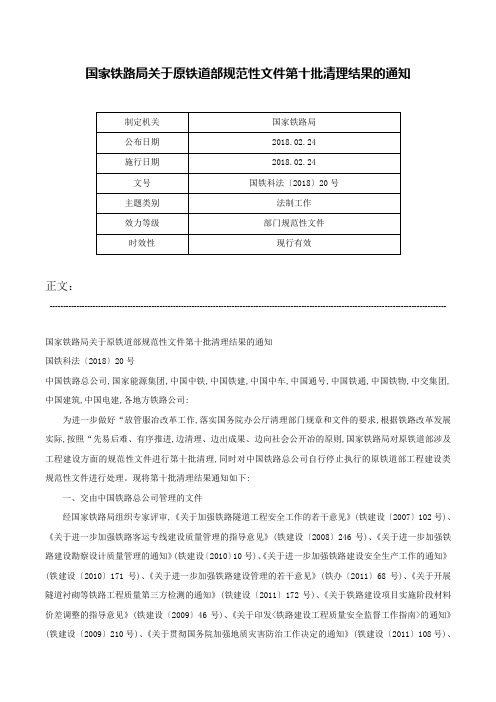 国家铁路局关于原铁道部规范性文件第十批清理结果的通知-国铁科法〔2018〕20号