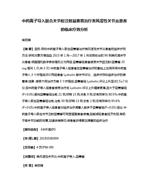 中药离子导入联合关节腔注射益赛普治疗类风湿性关节炎患者的临床疗效分析