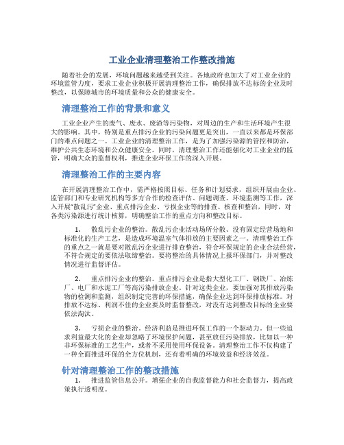 工业企业清理整治工作整改措施