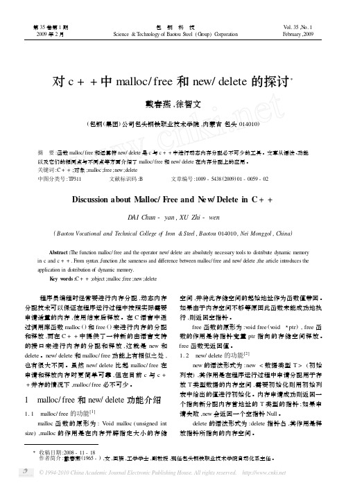 对c_中malloc_free和new_delete的探讨_戴春燕