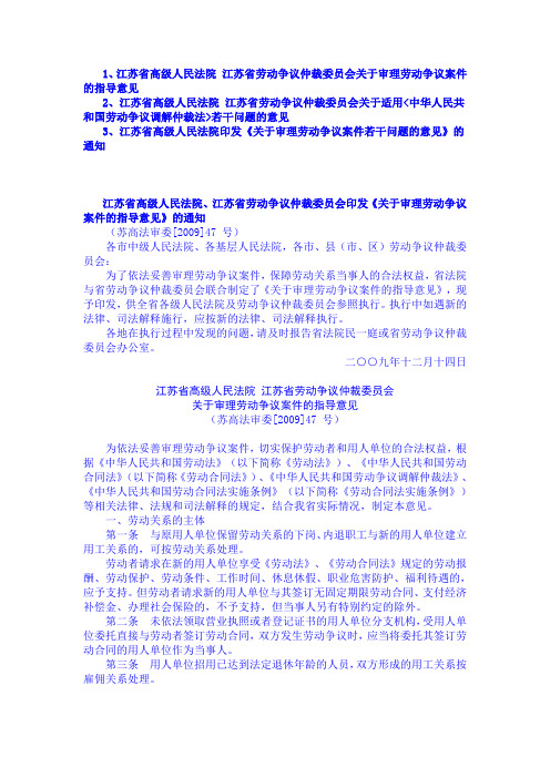 2009(47)省高院、省仲裁《关于审理劳动争议案件的指导意见》