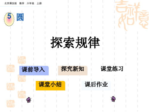 北京课改版六年级上册数学第五单元 圆课件 探索规律