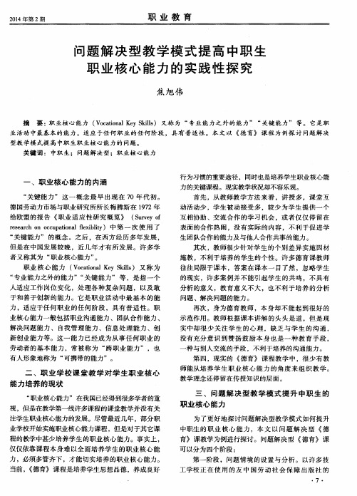 问题解决型教学模式提高中职生职业核心能力的实践性探究