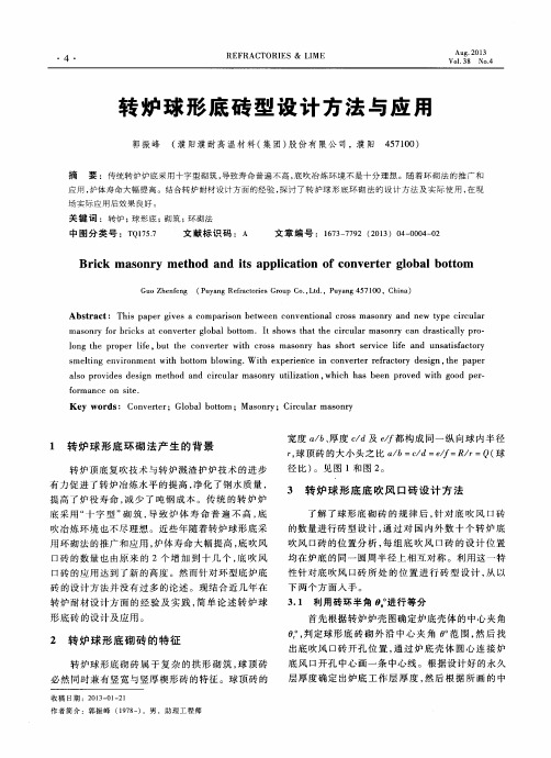 转炉球形底砖型设计方法与应用