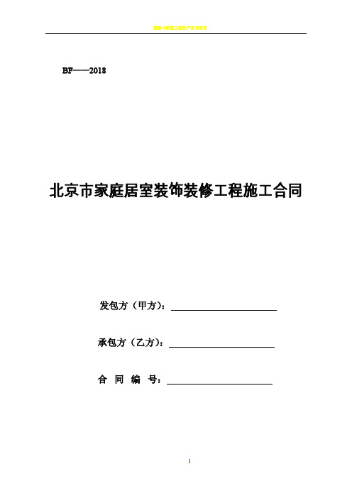 北京市家庭居室装饰装修工程施工合同(2018年版)