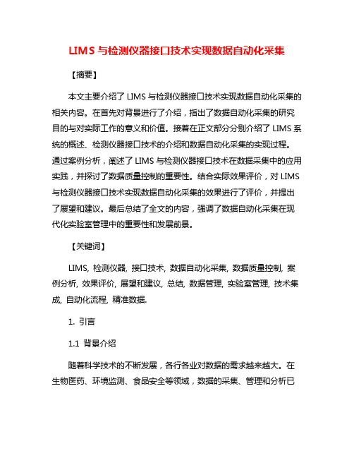 LIMS与检测仪器接口技术实现数据自动化采集