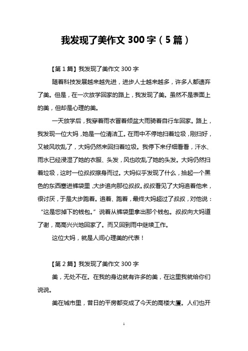 我发现了美作文300字(5篇)