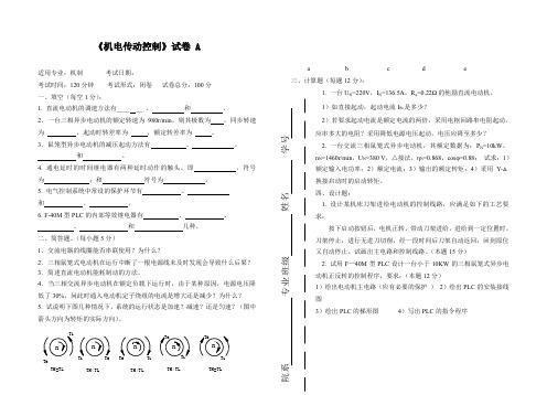 (完整word版)机电传动控制    5套期末试题及答案