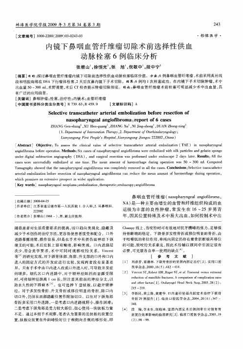 内镜下鼻咽血管纤维瘤切除术前选择性供血动脉栓塞6例临床分析