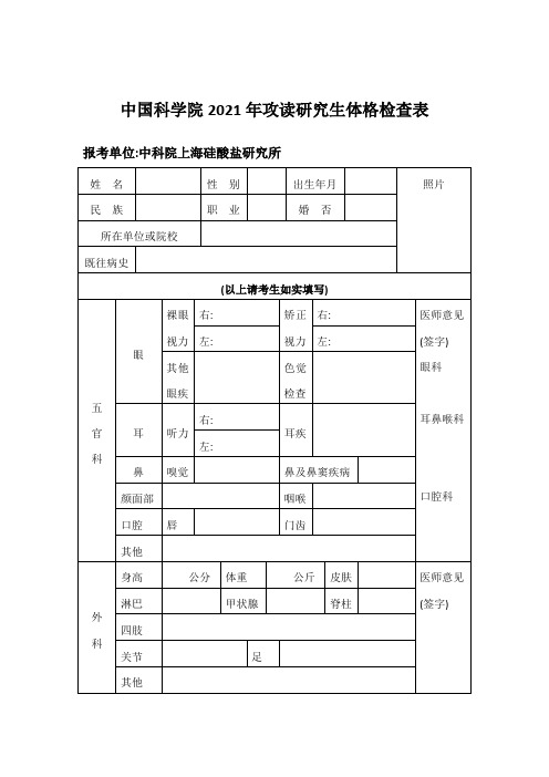 中国科学院2021年攻读研究生体格检查表