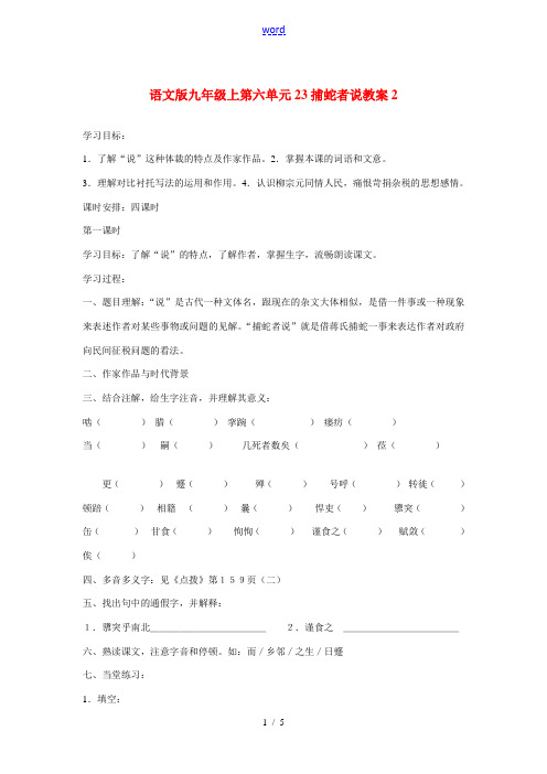 九年级语文上第六单元23捕蛇者说教案2语文版