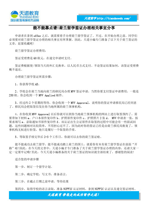 能不能靠点谱!荷兰留学签证办理相关事宜分享