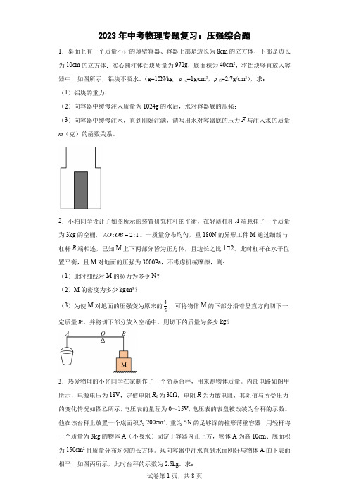 2023年中考物理专题复习：压强综合题