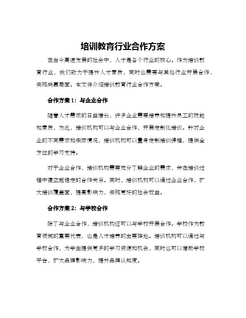 培训教育行业合作方案