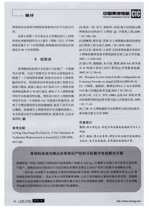 英诺科技成功推出自有知识产权的日标数字电视解决方案