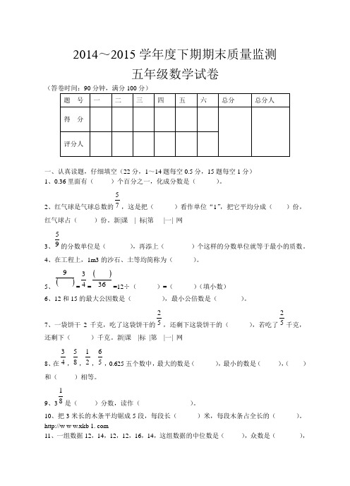 2014--2015学年下学期最新五年级数学下期期末试卷(附答案)