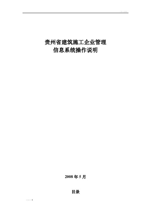 建筑施工企业管理信息系统操作说明