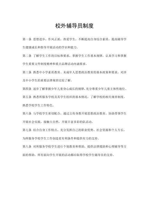 (完整word版)校外辅导员制度及工作职责(word文档良心出品)