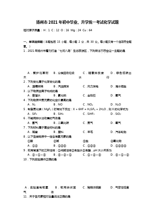 江苏省扬州市2020┄2021届中考化学试题word版 含答案