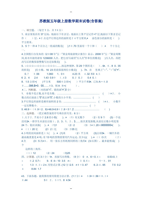 苏教版五年级上册数学期末试卷及答案