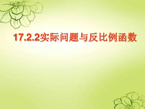 人教版八年级数学下册第17章反比例函数17.2反比例函数与实际问题课件2