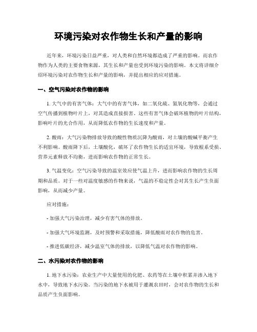 环境污染对农作物生长和产量的影响