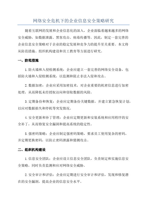 网络安全危机下的企业信息安全策略研究