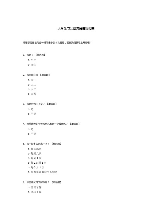 大学生与父母沟通情况调查问卷模板