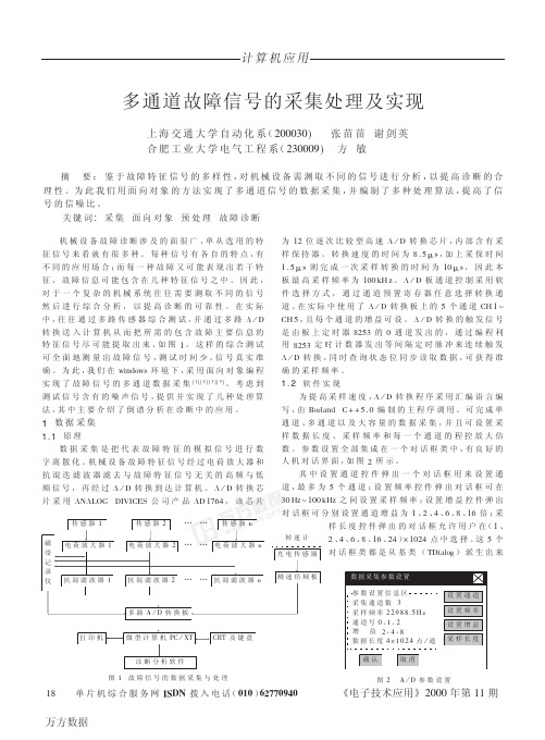 多通道故障信号的采集处理及实现