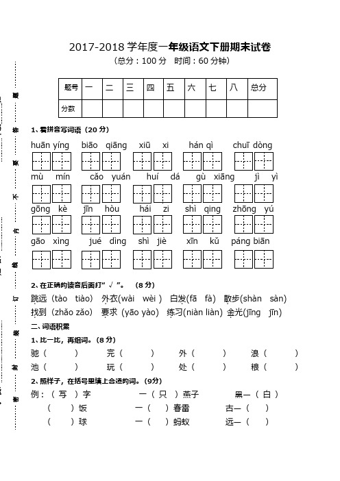 (新课标)2017—2018年最新苏教版小学语文一年级下册期末试卷(精品试卷)