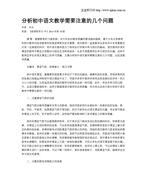 分析初中语文教学需要注意的几个问题