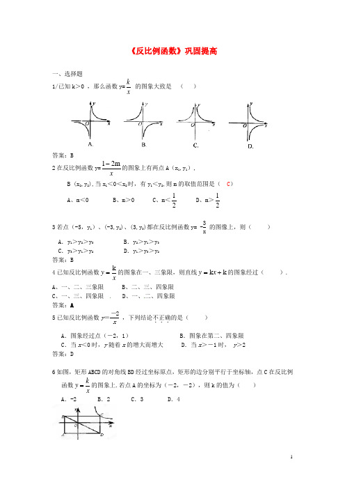 八年级数学下册《反比例函数》巩固提高 新人教版