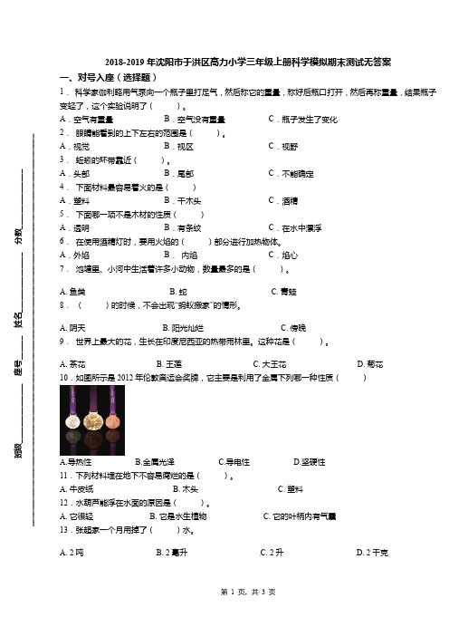 2018-2019年沈阳市于洪区高力小学三年级上册科学模拟期末测试无答案