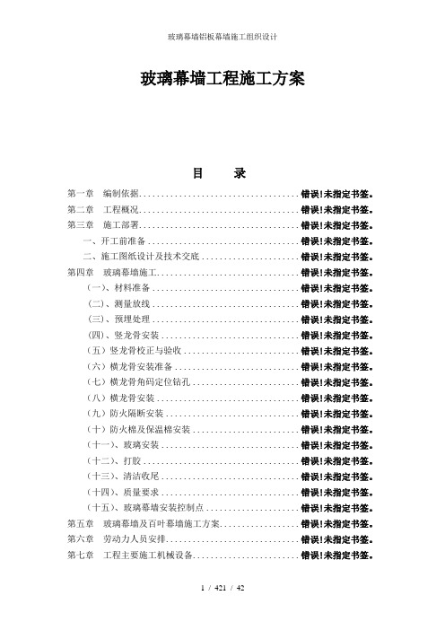 玻璃幕墙铝板幕墙施工组织设计